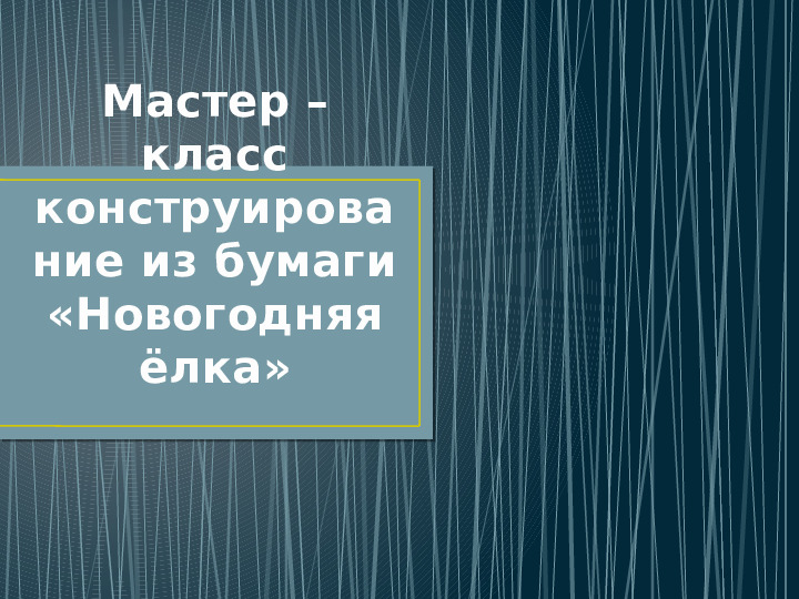 Мастер - класс конструирование из бумаги "Новогодняя ёлка"