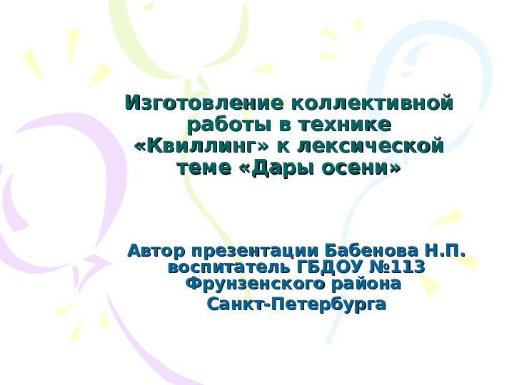 Изготовление коллективной работы в технике «Квиллинг» к лексической теме «Дары осени»