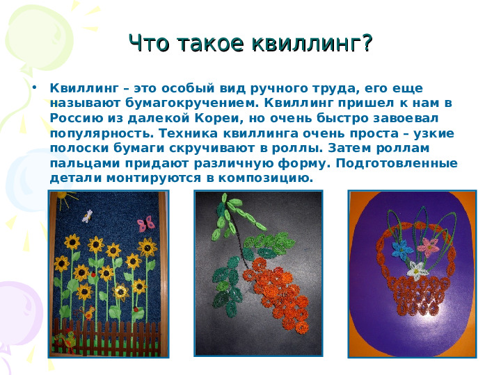 Изготовление коллективной работы в технике «Квиллинг» к лексической теме «Дары осени»