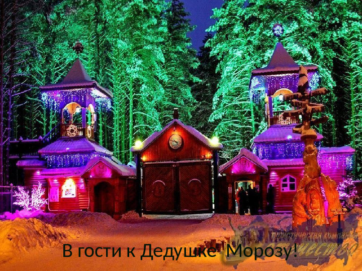 Презентация по познавательному развитию "В гости к Дедушке Морозу"