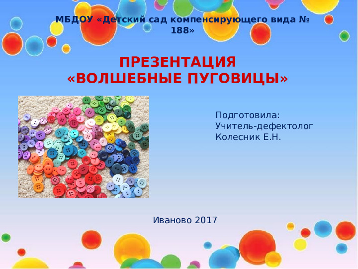 Презентация "Волшебные пуговицы в работе дефектолога"
