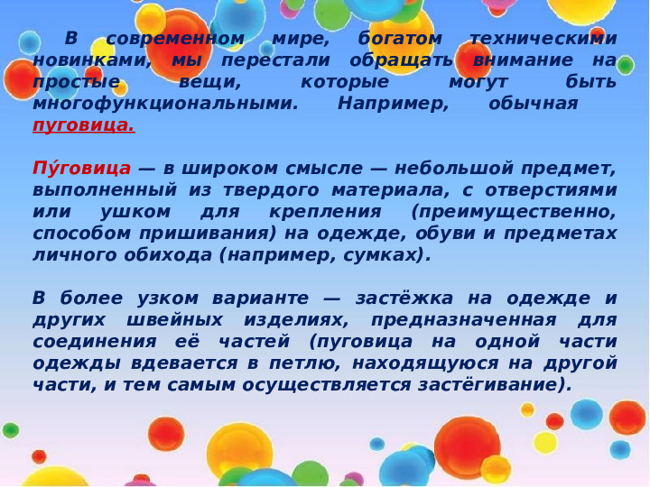 Презентация "Волшебные пуговицы в работе дефектолога"