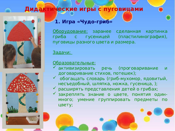 Презентация "Волшебные пуговицы в работе дефектолога"