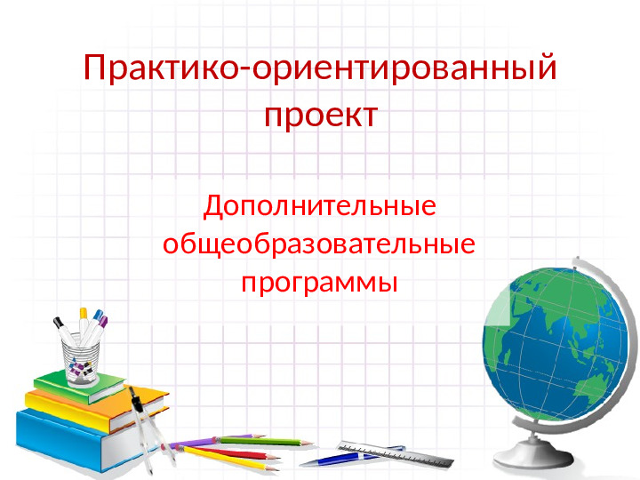 Кружок по дополнительному образованию. Край в котором я живу.
