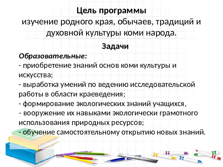 Кружок по дополнительному образованию. Край в котором я живу.