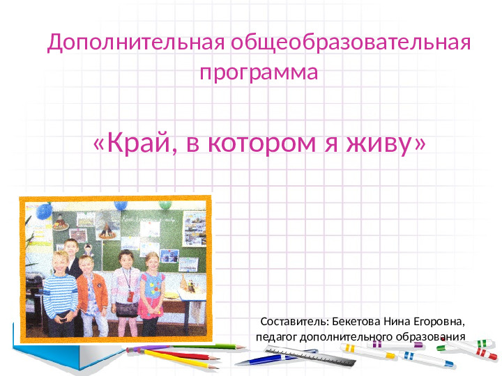 Кружок по дополнительному образованию. Край в котором я живу.