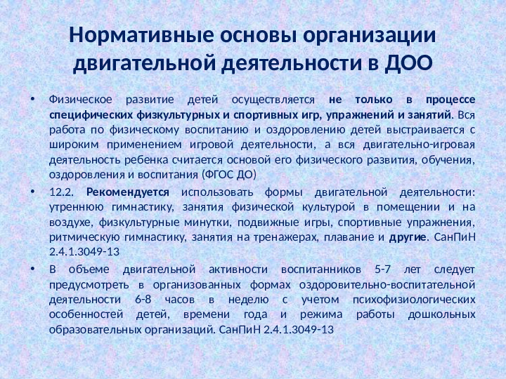 Презентация "Развитие двигательной активности детей дошкольного возраста"