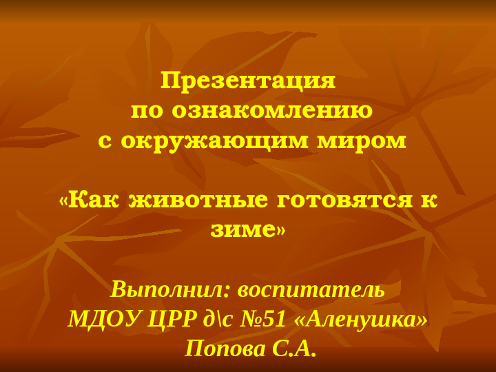 ПРЕЗЕНТАЦИЯ по ознакомлению с окружающим миром "Как животные готовятся к зиме"