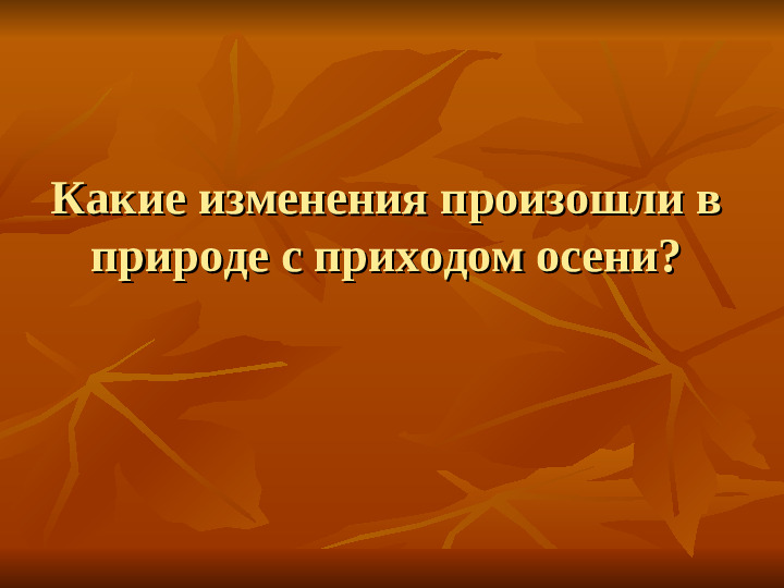 ПРЕЗЕНТАЦИЯ по ознакомлению с окружающим миром "Как животные готовятся к зиме"