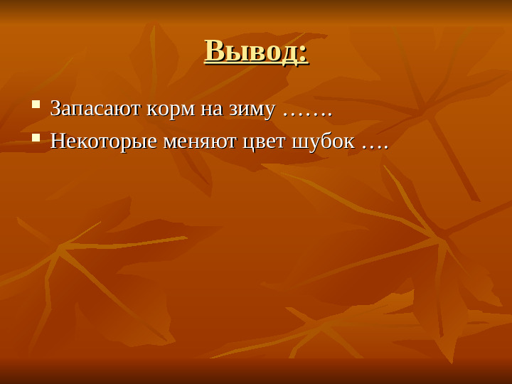 ПРЕЗЕНТАЦИЯ по ознакомлению с окружающим миром "Как животные готовятся к зиме"