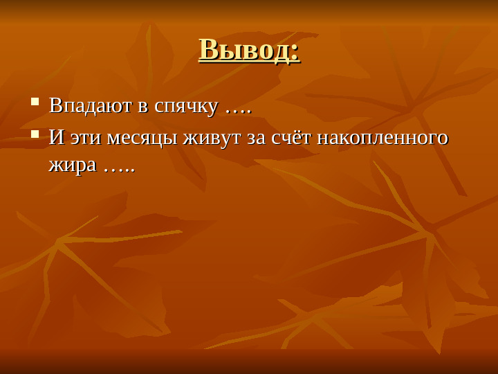 ПРЕЗЕНТАЦИЯ по ознакомлению с окружающим миром "Как животные готовятся к зиме"