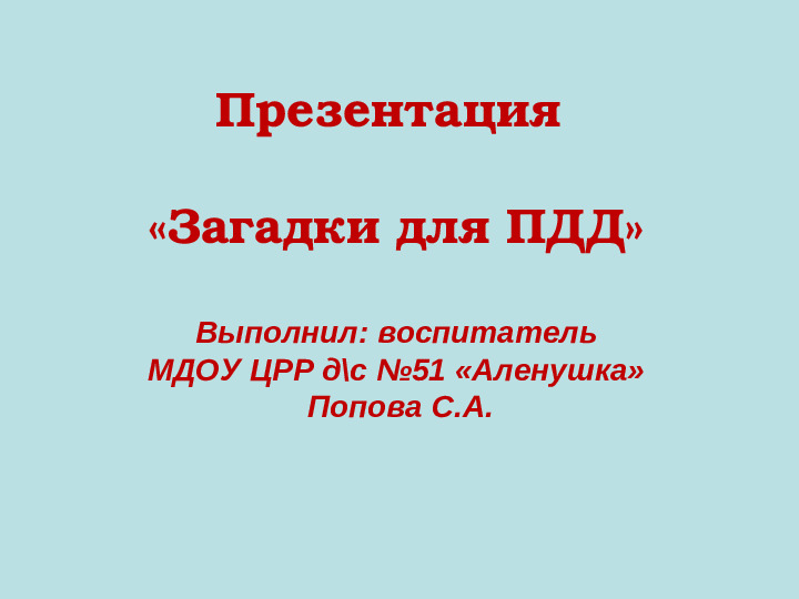 Презентация "ЗАГАДКИ ПО ПДД"