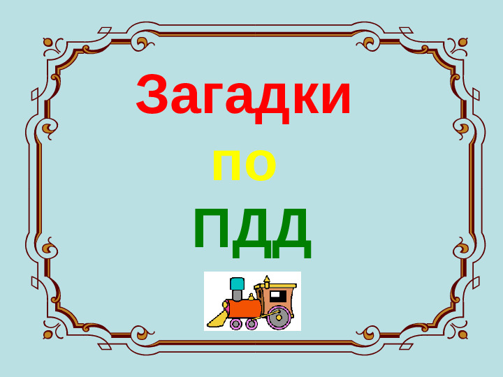 Презентация "ЗАГАДКИ ПО ПДД"