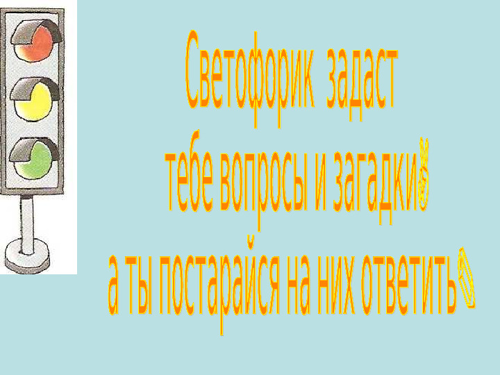 Презентация "ЗАГАДКИ ПО ПДД"