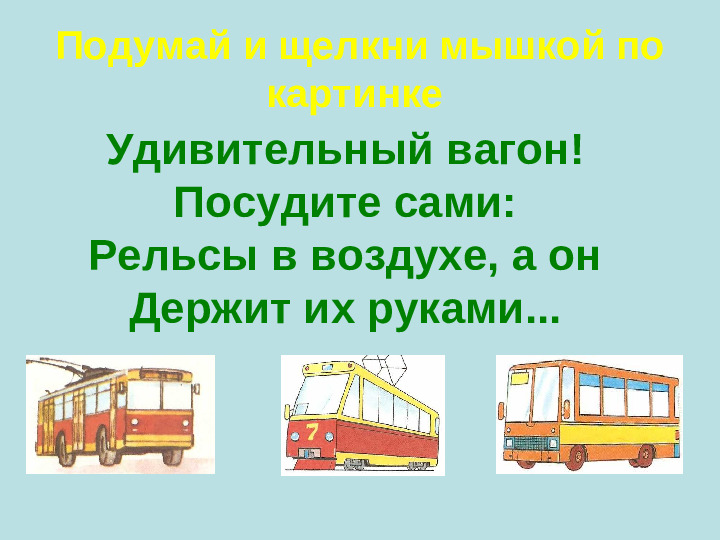 Презентация "ЗАГАДКИ ПО ПДД"