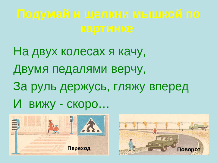 Презентация "ЗАГАДКИ ПО ПДД"