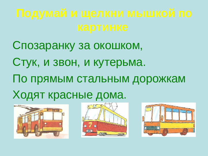 Презентация "ЗАГАДКИ ПО ПДД"