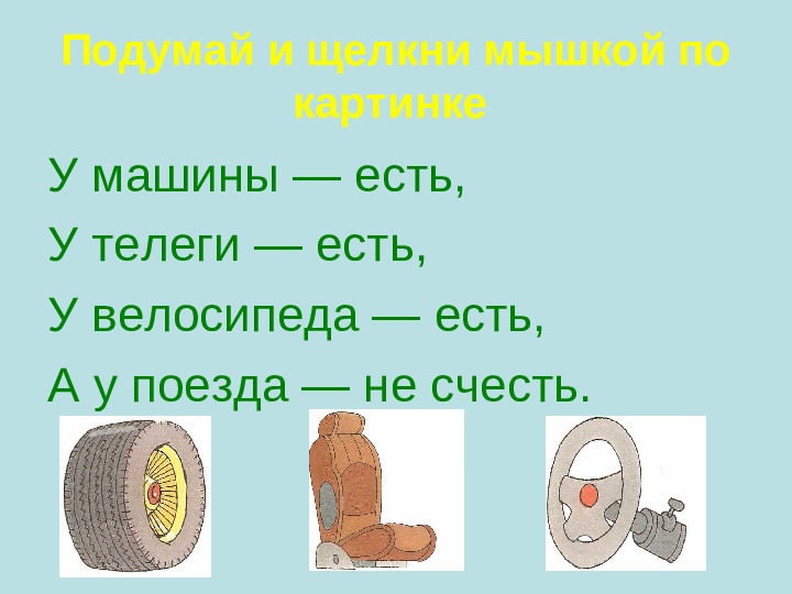 Презентация "ЗАГАДКИ ПО ПДД"