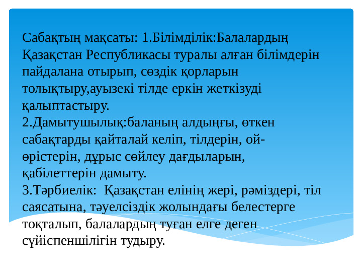 Тәуелсіздік мерекесіне арналған ашық сабақ "Жауқазын"(балабақшасы)