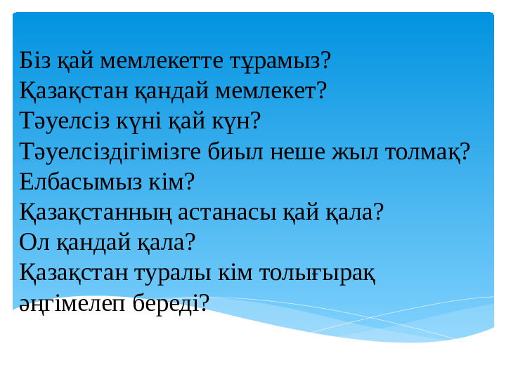 Тәуелсіздік мерекесіне арналған ашық сабақ "Жауқазын"(балабақшасы)