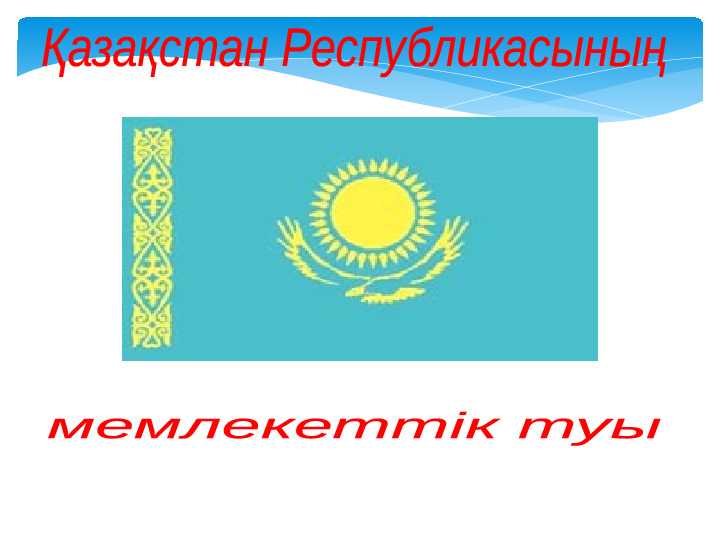 Тәуелсіздік мерекесіне арналған ашық сабақ "Жауқазын"(балабақшасы)