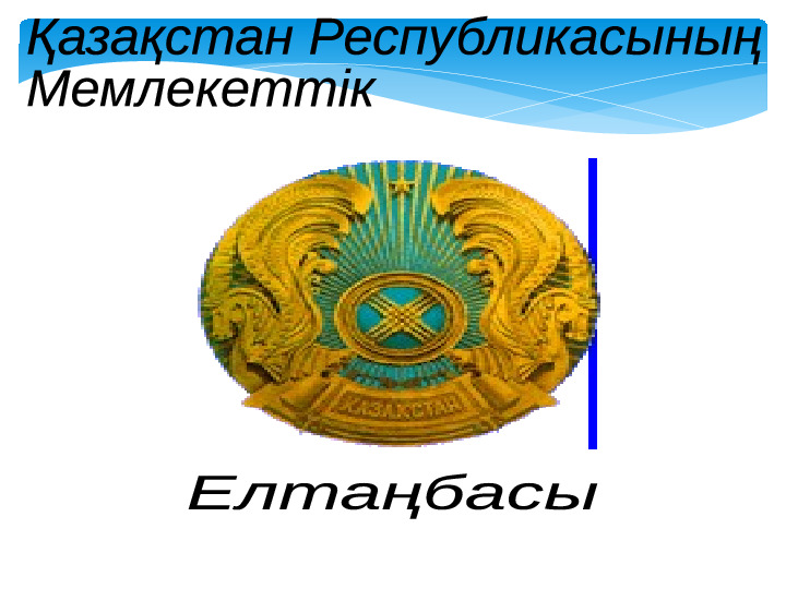 Тәуелсіздік мерекесіне арналған ашық сабақ "Жауқазын"(балабақшасы)