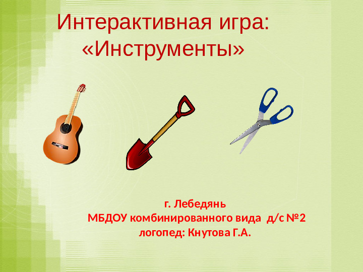 Игра-презентация: "Инструменты" для подготовительной группы ДОУ