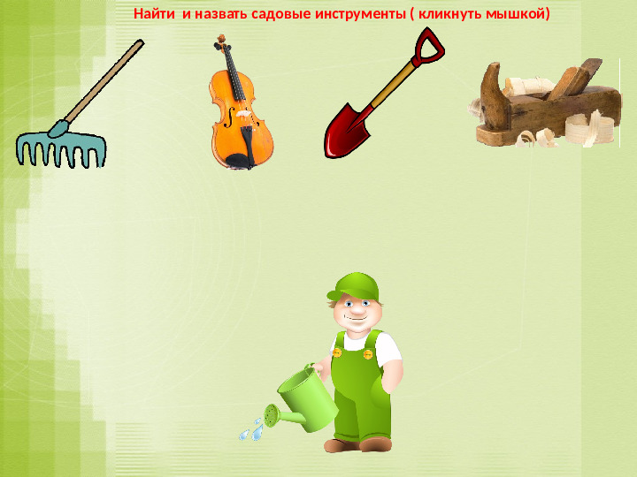 Игра-презентация: "Инструменты" для подготовительной группы ДОУ