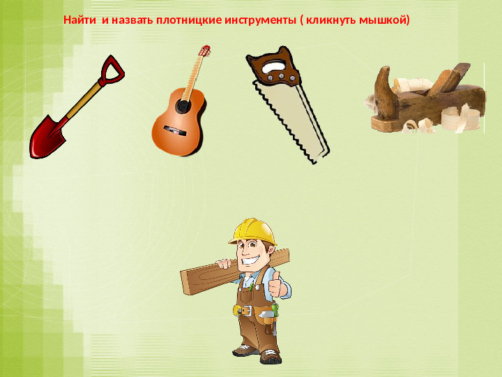 Игра-презентация: "Инструменты" для подготовительной группы ДОУ