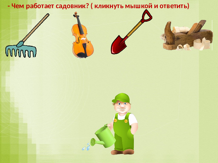 Игра-презентация: "Инструменты" для подготовительной группы ДОУ