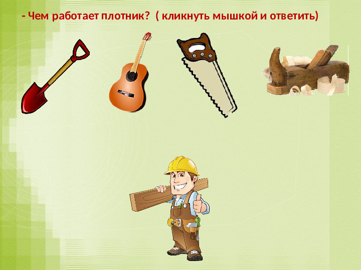 Игра-презентация: "Инструменты" для подготовительной группы ДОУ