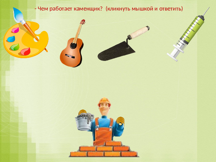 Игра-презентация: "Инструменты" для подготовительной группы ДОУ