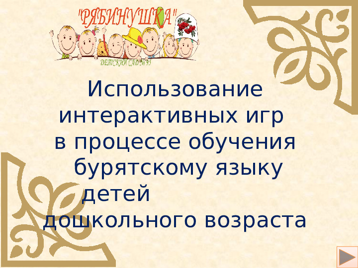Использование интерактивных игр в процессе обучения по бурятскому языку для детей дошкольного возраста.