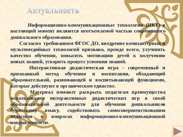 Использование интерактивных игр в процессе обучения по бурятскому языку для детей дошкольного возраста.