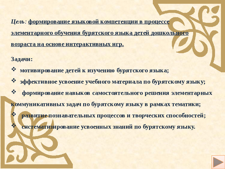 Использование интерактивных игр в процессе обучения по бурятскому языку для детей дошкольного возраста.