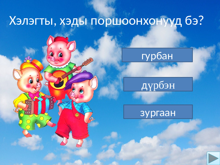Использование интерактивных игр в процессе обучения по бурятскому языку для детей дошкольного возраста.