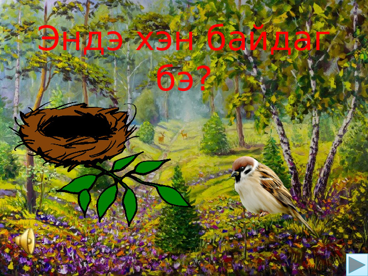 Использование интерактивных игр в процессе обучения по бурятскому языку для детей дошкольного возраста.