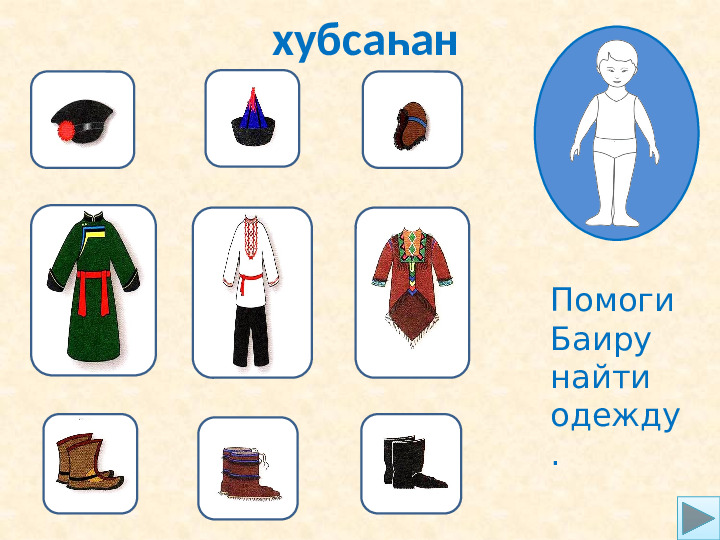 Использование интерактивных игр в процессе обучения по бурятскому языку для детей дошкольного возраста.