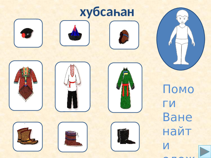 Использование интерактивных игр в процессе обучения по бурятскому языку для детей дошкольного возраста.