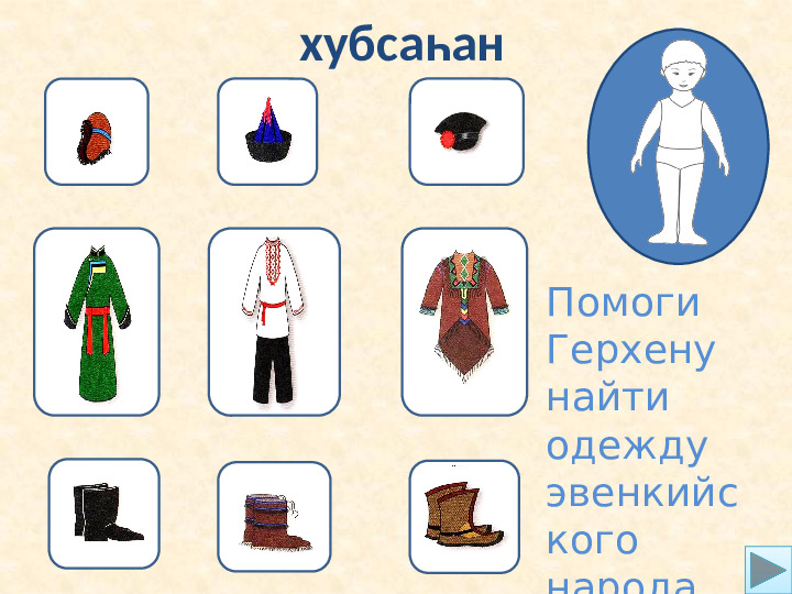 Использование интерактивных игр в процессе обучения по бурятскому языку для детей дошкольного возраста.