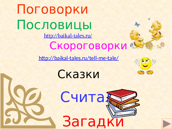 Использование интерактивных игр в процессе обучения по бурятскому языку для детей дошкольного возраста.