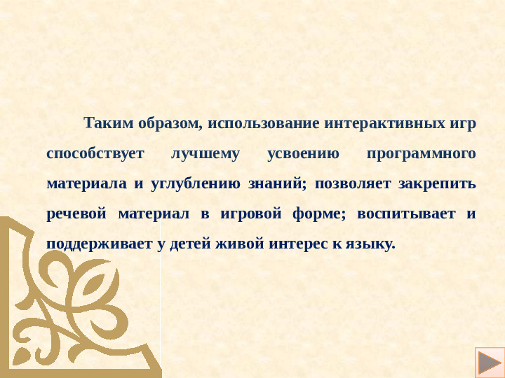 Использование интерактивных игр в процессе обучения по бурятскому языку для детей дошкольного возраста.