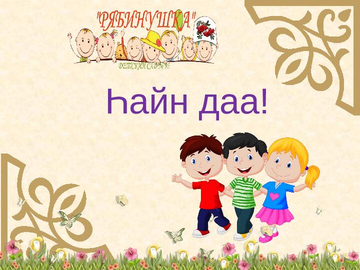 Использование интерактивных игр в процессе обучения по бурятскому языку для детей дошкольного возраста.