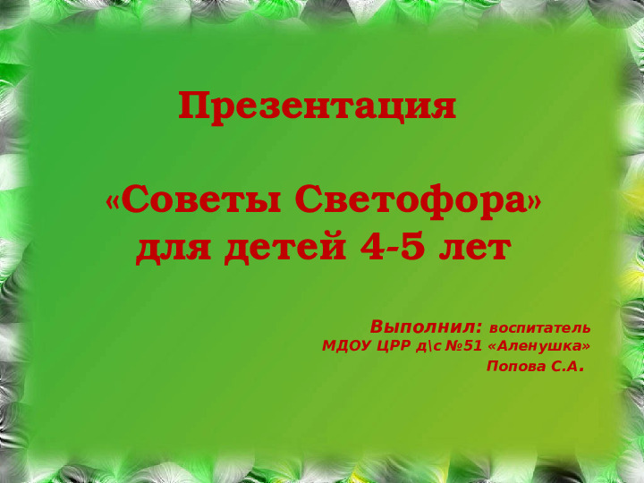 ПРЕЗЕНТАЦИЯ ПО ПДД для дошкольников "СОВЕТЫ СВЕТОФОРА"