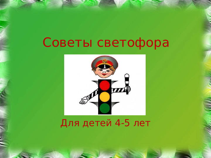 ПРЕЗЕНТАЦИЯ ПО ПДД для дошкольников "СОВЕТЫ СВЕТОФОРА"