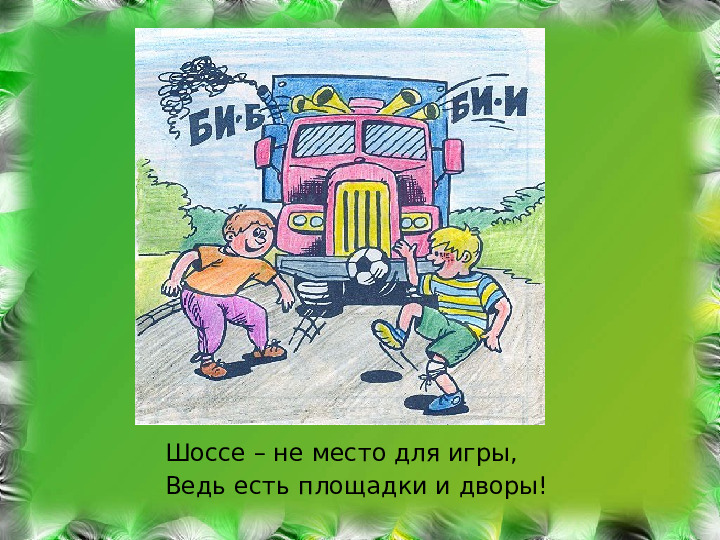 ПРЕЗЕНТАЦИЯ ПО ПДД для дошкольников "СОВЕТЫ СВЕТОФОРА"