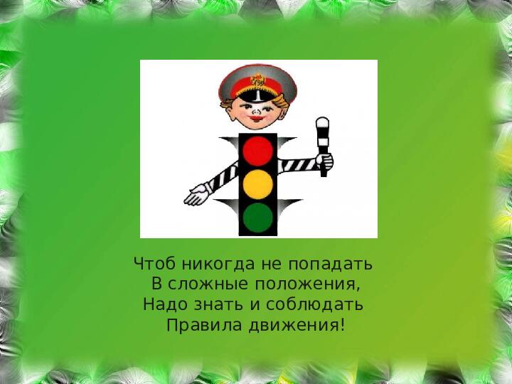 ПРЕЗЕНТАЦИЯ ПО ПДД для дошкольников "СОВЕТЫ СВЕТОФОРА"