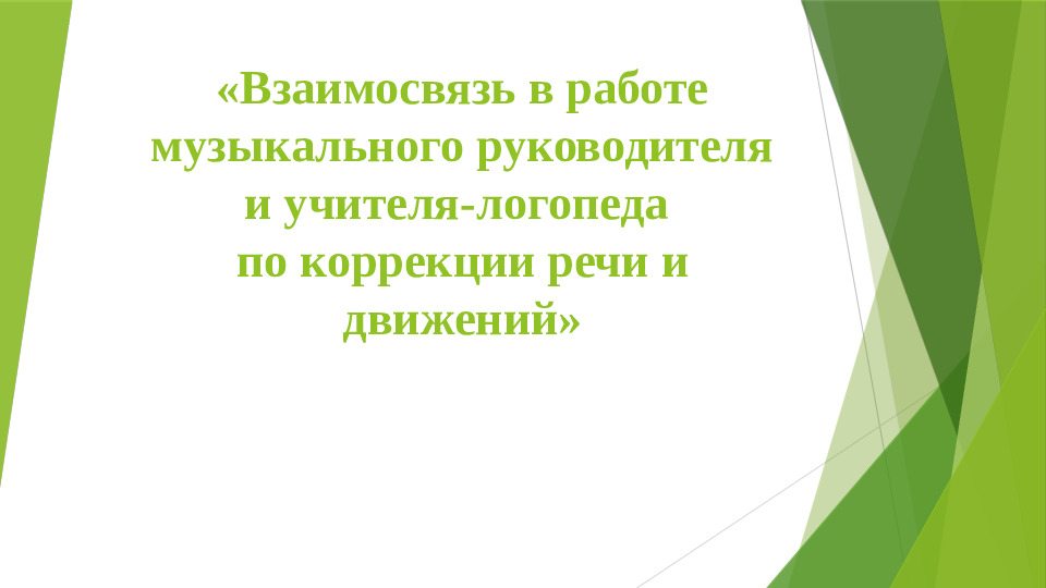 Взаимосвязь в работе логопеда и музыкального руководителя по коррекции речи и движений