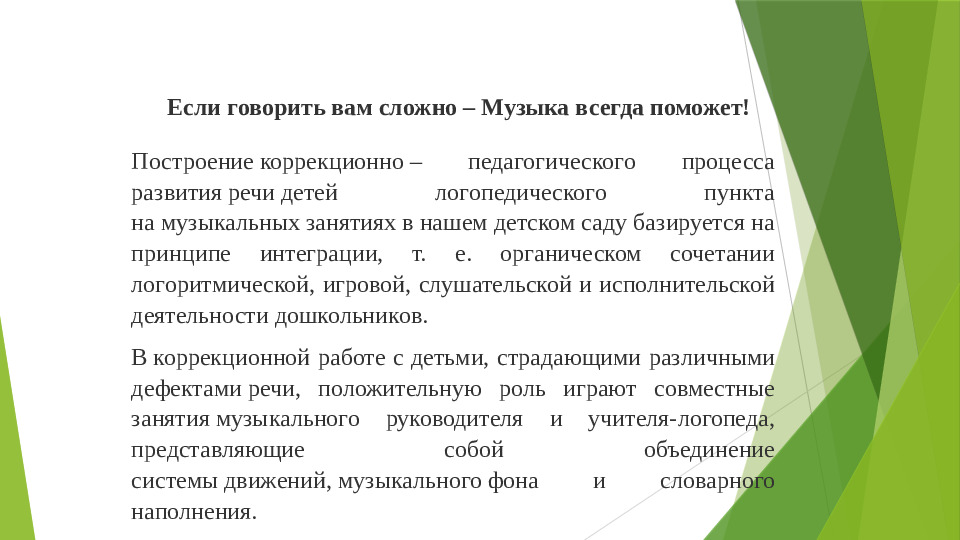 Взаимосвязь в работе логопеда и музыкального руководителя по коррекции речи и движений