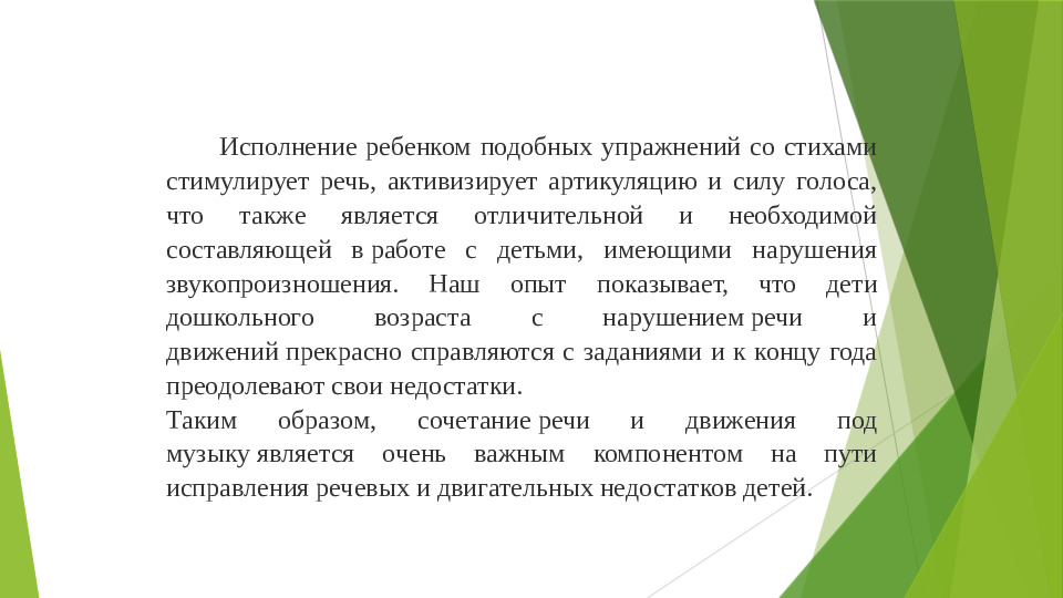 Взаимосвязь в работе логопеда и музыкального руководителя по коррекции речи и движений